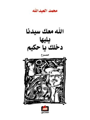 cover image of الله معك سيدنا يليها دخلك يا حكيم
